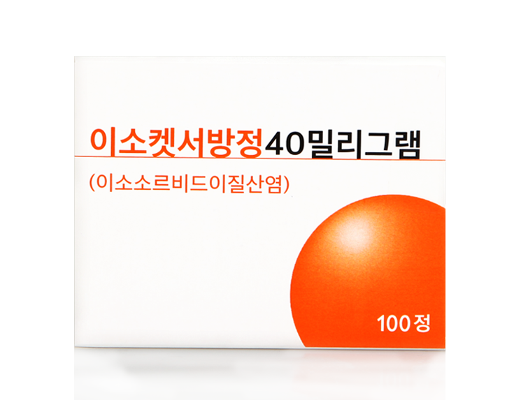 이소켓서방정40mg